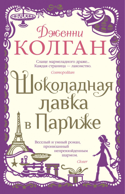 Шоколадная лавка в Париже - Дженни Т. Колган Лучшие аудиокниги онлайн слушать бесплатно➝ Без остановки, полными циклами! ☆Более 100000 новых книг☆ ➝ Присоединяйтесь ✔️ audioknigi-onlain.com
