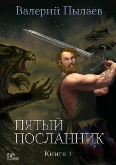 Пятый посланник. Книга 1 - Валерий Пылаев Лучшие аудиокниги онлайн слушать бесплатно➝ Без остановки, полными циклами! ☆Более 100000 новых книг☆ ➝ Присоединяйтесь ✔️ audioknigi-onlain.com