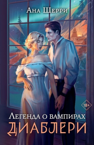 Легенда о вампирах. Диаблери - Ана Шерри Лучшие аудиокниги онлайн слушать бесплатно➝ Без остановки, полными циклами! ☆Более 100000 новых книг☆ ➝ Присоединяйтесь ✔️ audioknigi-onlain.com