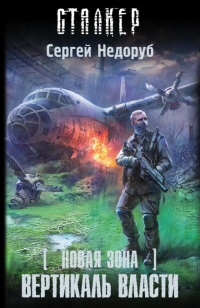 Вертикаль власти. S.T.A.L.K.E.R. - Сергей Недоруб Лучшие аудиокниги онлайн слушать бесплатно➝ Без остановки, полными циклами! ☆Более 100000 новых книг☆ ➝ Присоединяйтесь ✔️ audioknigi-onlain.com