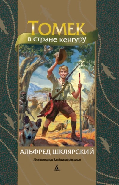 Томек в стране кенгуру - Альфред Шклярский Лучшие аудиокниги онлайн слушать бесплатно➝ Без остановки, полными циклами! ☆Более 100000 новых книг☆ ➝ Присоединяйтесь ✔️ audioknigi-onlain.com