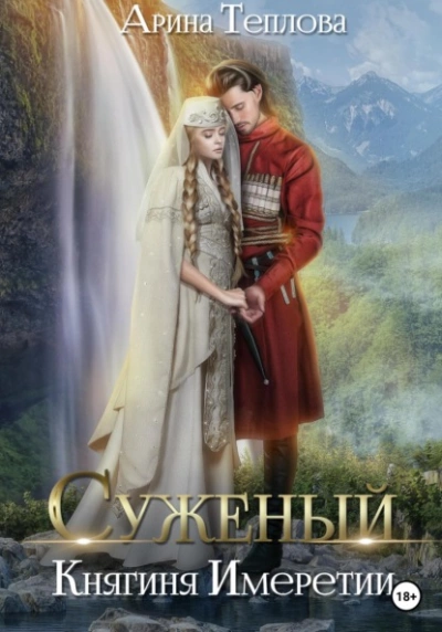 Княгиня Имеретии - Арина Теплова Лучшие аудиокниги онлайн слушать бесплатно➝ Без остановки, полными циклами! ☆Более 100000 новых книг☆ ➝ Присоединяйтесь ✔️ audioknigi-onlain.com