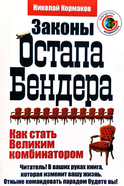 Законы Остапа Бендера - Николай Кормаков Лучшие аудиокниги онлайн слушать бесплатно➝ Без остановки, полными циклами! ☆Более 100000 новых книг☆ ➝ Присоединяйтесь ✔️ audioknigi-onlain.com