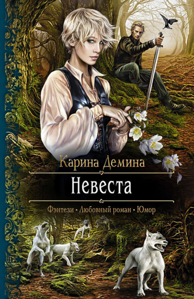 Невеста - Карин Дёмина Лучшие аудиокниги онлайн слушать бесплатно➝ Без остановки, полными циклами! ☆Более 100000 новых книг☆ ➝ Присоединяйтесь ✔️ audioknigi-onlain.com