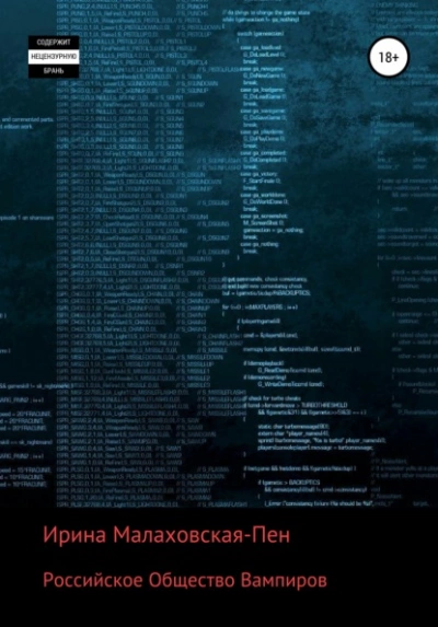Российское Общество Вампиров - Ирина Малаховская-Пен Лучшие аудиокниги онлайн слушать бесплатно➝ Без остановки, полными циклами! ☆Более 100000 новых книг☆ ➝ Присоединяйтесь ✔️ audioknigi-onlain.com