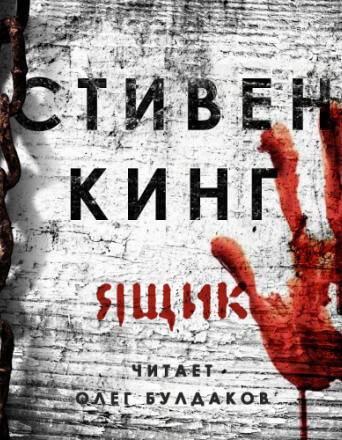 Ящик - Стивен Кинг Лучшие аудиокниги онлайн слушать бесплатно➝ Без остановки, полными циклами! ☆Более 100000 новых книг☆ ➝ Присоединяйтесь ✔️ audioknigi-onlain.com