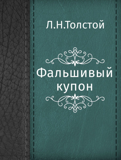 Фальшивый купон - Лев Толстой Лучшие аудиокниги онлайн слушать бесплатно➝ Без остановки, полными циклами! ☆Более 100000 новых книг☆ ➝ Присоединяйтесь ✔️ audioknigi-onlain.com