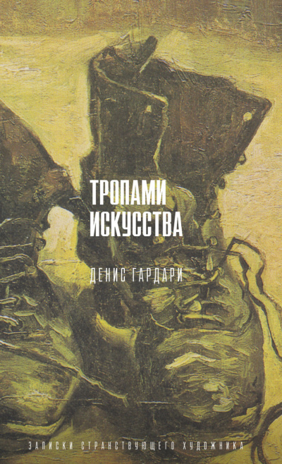 Тропами искусства. Записки странствующего художника - Денис Гардари Лучшие аудиокниги онлайн слушать бесплатно➝ Без остановки, полными циклами! ☆Более 100000 новых книг☆ ➝ Присоединяйтесь ✔️ audioknigi-onlain.com