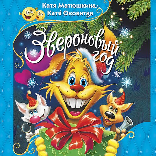 Звероновый год - Екатерина Матюшкина, Екатерина Оковитая Лучшие аудиокниги онлайн слушать бесплатно➝ Без остановки, полными циклами! ☆Более 100000 новых книг☆ ➝ Присоединяйтесь ✔️ audioknigi-onlain.com