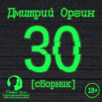 30 - Дмитрий Оргин Лучшие аудиокниги онлайн слушать бесплатно➝ Без остановки, полными циклами! ☆Более 100000 новых книг☆ ➝ Присоединяйтесь ✔️ audioknigi-onlain.com