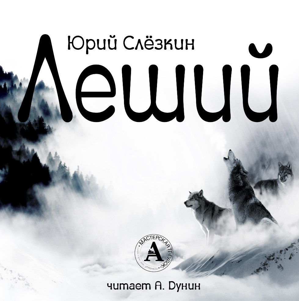 Леший - Юрий Слезкин Лучшие аудиокниги онлайн слушать бесплатно➝ Без остановки, полными циклами! ☆Более 100000 новых книг☆ ➝ Присоединяйтесь ✔️ audioknigi-onlain.com