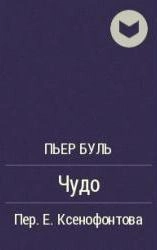 Чудо - Пьер Буль Лучшие аудиокниги онлайн слушать бесплатно➝ Без остановки, полными циклами! ☆Более 100000 новых книг☆ ➝ Присоединяйтесь ✔️ audioknigi-onlain.com