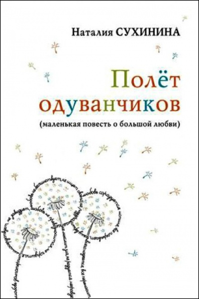 Полёт одуванчиков - Наталия Сухинина Лучшие аудиокниги онлайн слушать бесплатно➝ Без остановки, полными циклами! ☆Более 100000 новых книг☆ ➝ Присоединяйтесь ✔️ audioknigi-onlain.com