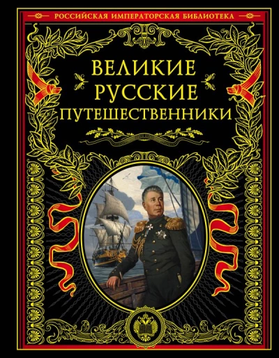 Великие русские путешественники - Николай Костомаров Лучшие аудиокниги онлайн слушать бесплатно➝ Без остановки, полными циклами! ☆Более 100000 новых книг☆ ➝ Присоединяйтесь ✔️ audioknigi-onlain.com