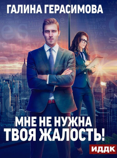 Мне не нужна твоя жалость - Галина Герасимова Лучшие аудиокниги онлайн слушать бесплатно➝ Без остановки, полными циклами! ☆Более 100000 новых книг☆ ➝ Присоединяйтесь ✔️ audioknigi-onlain.com