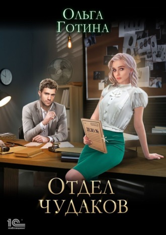 Отдел чудаков - Ольга Готина Лучшие аудиокниги онлайн слушать бесплатно➝ Без остановки, полными циклами! ☆Более 100000 новых книг☆ ➝ Присоединяйтесь ✔️ audioknigi-onlain.com