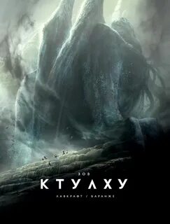 "Зов Ктулху" - Говард Лавкрафт Лучшие аудиокниги онлайн слушать бесплатно➝ Без остановки, полными циклами! ☆Более 100000 новых книг☆ ➝ Присоединяйтесь ✔️ audioknigi-onlain.com