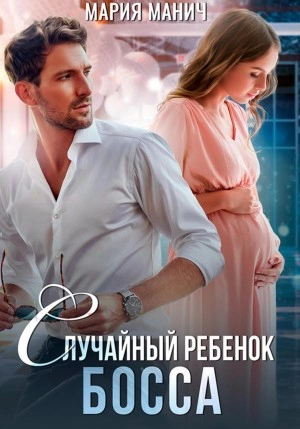 Случайный ребенок босса - Мария Манич Лучшие аудиокниги онлайн слушать бесплатно➝ Без остановки, полными циклами! ☆Более 100000 новых книг☆ ➝ Присоединяйтесь ✔️ audioknigi-onlain.com