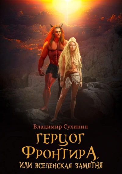 Герцог фронтира, или Вселенская замятня - Владимир Сухинин Лучшие аудиокниги онлайн слушать бесплатно➝ Без остановки, полными циклами! ☆Более 100000 новых книг☆ ➝ Присоединяйтесь ✔️ audioknigi-onlain.com