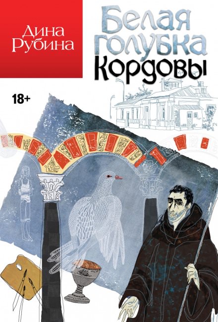 Белая голубка Кордовы - Дина Рубина Лучшие аудиокниги онлайн слушать бесплатно➝ Без остановки, полными циклами! ☆Более 100000 новых книг☆ ➝ Присоединяйтесь ✔️ audioknigi-onlain.com