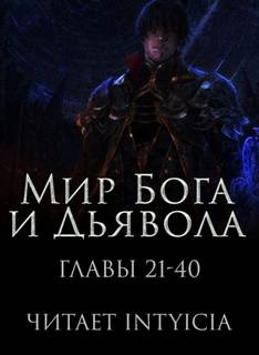 Мир Бога и Дьявола 2 - Chan Zi Лучшие аудиокниги онлайн слушать бесплатно➝ Без остановки, полными циклами! ☆Более 100000 новых книг☆ ➝ Присоединяйтесь ✔️ audioknigi-onlain.com