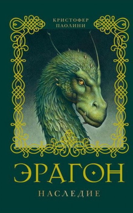 Эрагон. Наследие - Кристофер Паолини Лучшие аудиокниги онлайн слушать бесплатно➝ Без остановки, полными циклами! ☆Более 100000 новых книг☆ ➝ Присоединяйтесь ✔️ audioknigi-onlain.com
