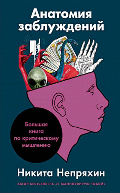 Анатомия заблуждений. Большая книга по критическому мышлению - Никита Непряхин Лучшие аудиокниги онлайн слушать бесплатно➝ Без остановки, полными циклами! ☆Более 100000 новых книг☆ ➝ Присоединяйтесь ✔️ audioknigi-onlain.com