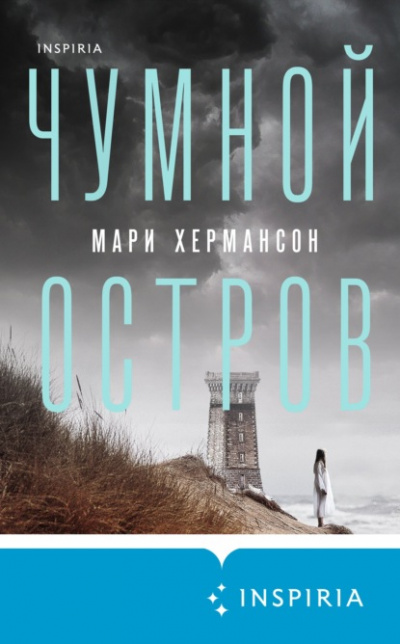 Чумной остров - Мари Хермансон Лучшие аудиокниги онлайн слушать бесплатно➝ Без остановки, полными циклами! ☆Более 100000 новых книг☆ ➝ Присоединяйтесь ✔️ audioknigi-onlain.com