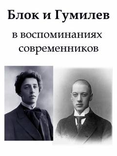 Блок и Гумилев в воспоминаниях современников - Георгий Иванов Лучшие аудиокниги онлайн слушать бесплатно➝ Без остановки, полными циклами! ☆Более 100000 новых книг☆ ➝ Присоединяйтесь ✔️ audioknigi-onlain.com