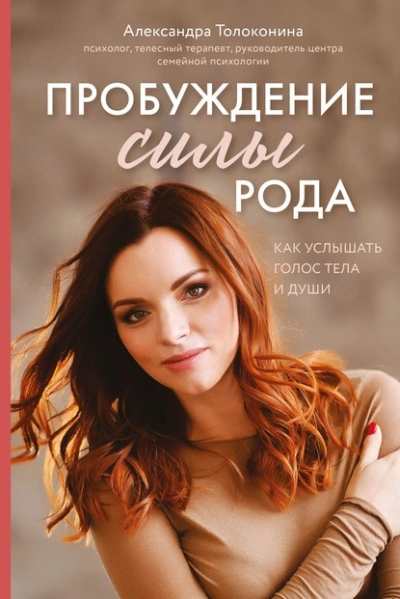 Пробуждение силы рода. Как услышать голос тела и души - Толоконина Александра Лучшие аудиокниги онлайн слушать бесплатно➝ Без остановки, полными циклами! ☆Более 100000 новых книг☆ ➝ Присоединяйтесь ✔️ audioknigi-onlain.com