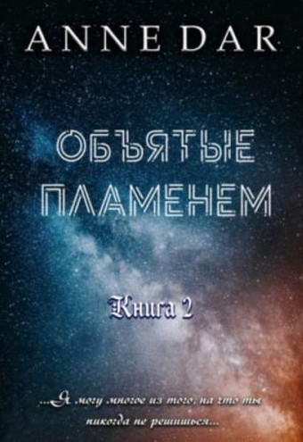 Обреченные. Объятые пламенем - Anne Dar (книга 2) Лучшие аудиокниги онлайн слушать бесплатно➝ Без остановки, полными циклами! ☆Более 100000 новых книг☆ ➝ Присоединяйтесь ✔️ audioknigi-onlain.com