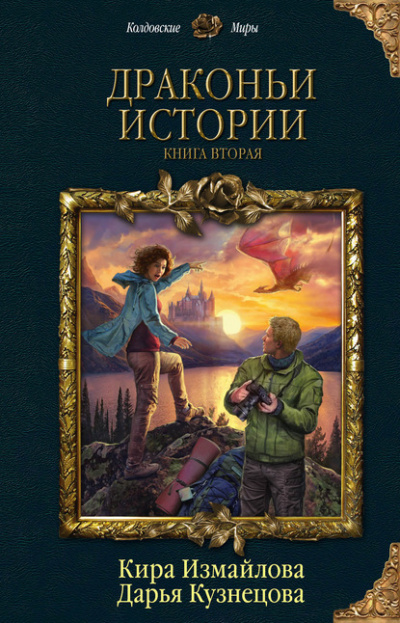 Драконьи истории. Книга вторая - Дарья Кузнецова, Кира Измайлова Лучшие аудиокниги онлайн слушать бесплатно➝ Без остановки, полными циклами! ☆Более 100000 новых книг☆ ➝ Присоединяйтесь ✔️ audioknigi-onlain.com