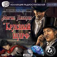 Красный шарф - Морис Леблан Лучшие аудиокниги онлайн слушать бесплатно➝ Без остановки, полными циклами! ☆Более 100000 новых книг☆ ➝ Присоединяйтесь ✔️ audioknigi-onlain.com