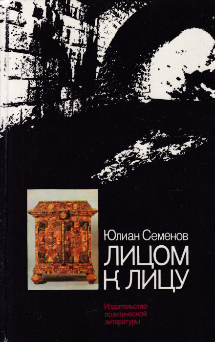 Лицом к лицу - Юлиан Семенов Лучшие аудиокниги онлайн слушать бесплатно➝ Без остановки, полными циклами! ☆Более 100000 новых книг☆ ➝ Присоединяйтесь ✔️ audioknigi-onlain.com
