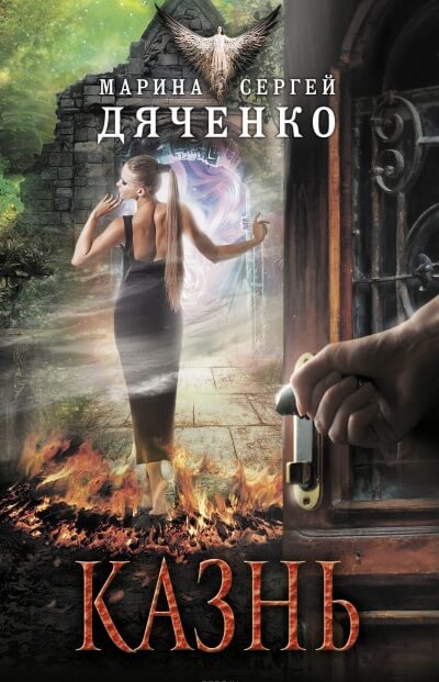 Казнь - Марина Дяченко, Сергей Дяченко Лучшие аудиокниги онлайн слушать бесплатно➝ Без остановки, полными циклами! ☆Более 100000 новых книг☆ ➝ Присоединяйтесь ✔️ audioknigi-onlain.com