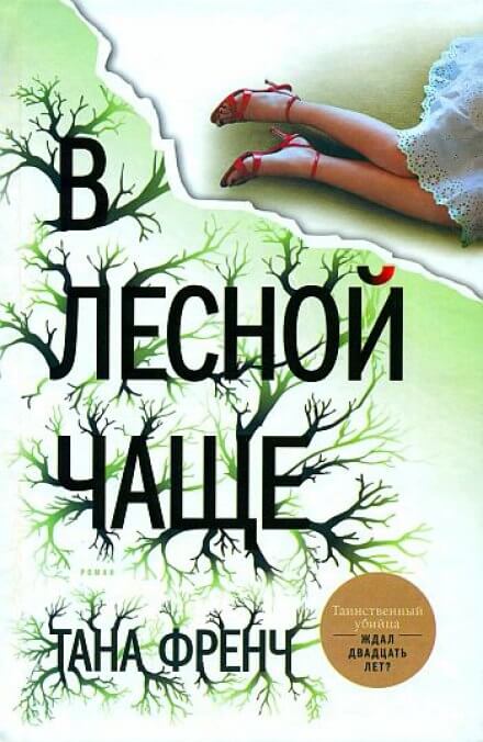 В лесной чаще - Тана Френч Лучшие аудиокниги онлайн слушать бесплатно➝ Без остановки, полными циклами! ☆Более 100000 новых книг☆ ➝ Присоединяйтесь ✔️ audioknigi-onlain.com
