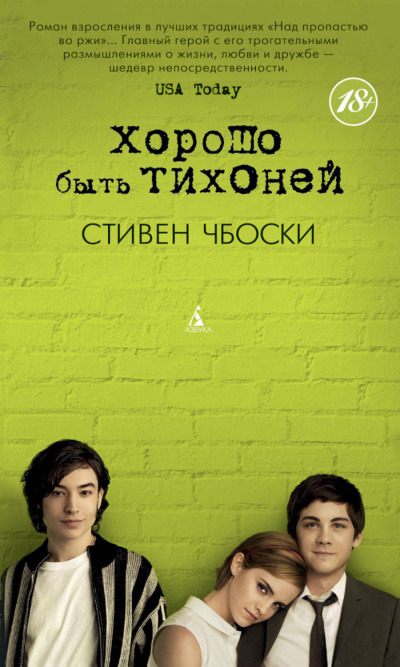 Хорошо быть тихоней - Стивен Чбоски Лучшие аудиокниги онлайн слушать бесплатно➝ Без остановки, полными циклами! ☆Более 100000 новых книг☆ ➝ Присоединяйтесь ✔️ audioknigi-onlain.com