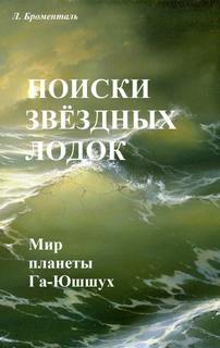 Поиски звездных лодок - Люций Броменталь Лучшие аудиокниги онлайн слушать бесплатно➝ Без остановки, полными циклами! ☆Более 100000 новых книг☆ ➝ Присоединяйтесь ✔️ audioknigi-onlain.com