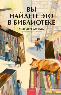 Вы найдете это в библиотеке - Митико Аояма Лучшие аудиокниги онлайн слушать бесплатно➝ Без остановки, полными циклами! ☆Более 100000 новых книг☆ ➝ Присоединяйтесь ✔️ audioknigi-onlain.com