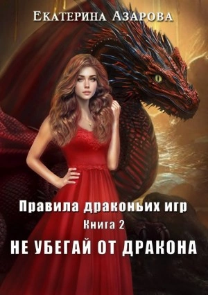 Не убегай от дракона - Екатерина Азарова Лучшие аудиокниги онлайн слушать бесплатно➝ Без остановки, полными циклами! ☆Более 100000 новых книг☆ ➝ Присоединяйтесь ✔️ audioknigi-onlain.com