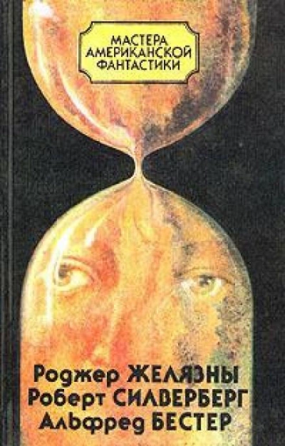 Время — предатель - Альфред Бестер Лучшие аудиокниги онлайн слушать бесплатно➝ Без остановки, полными циклами! ☆Более 100000 новых книг☆ ➝ Присоединяйтесь ✔️ audioknigi-onlain.com