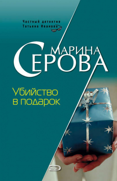 Убийство в подарок - Марина Серова Лучшие аудиокниги онлайн слушать бесплатно➝ Без остановки, полными циклами! ☆Более 100000 новых книг☆ ➝ Присоединяйтесь ✔️ audioknigi-onlain.com