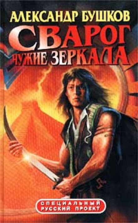 Чужие зеркала - Александр Бушков Лучшие аудиокниги онлайн слушать бесплатно➝ Без остановки, полными циклами! ☆Более 100000 новых книг☆ ➝ Присоединяйтесь ✔️ audioknigi-onlain.com