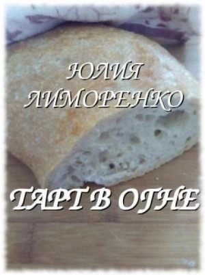 Тарт в огне - Юлия Лиморенко Лучшие аудиокниги онлайн слушать бесплатно➝ Без остановки, полными циклами! ☆Более 100000 новых книг☆ ➝ Присоединяйтесь ✔️ audioknigi-onlain.com