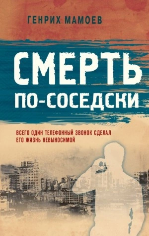 Смерть по-соседски - Генрих Мамоев Лучшие аудиокниги онлайн слушать бесплатно➝ Без остановки, полными циклами! ☆Более 100000 новых книг☆ ➝ Присоединяйтесь ✔️ audioknigi-onlain.com