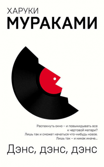 Дэнс, дэнс, дэнс - Харуки Мураками Лучшие аудиокниги онлайн слушать бесплатно➝ Без остановки, полными циклами! ☆Более 100000 новых книг☆ ➝ Присоединяйтесь ✔️ audioknigi-onlain.com