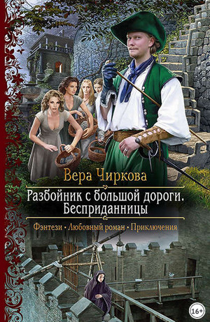 Разбойник с большой дороги. Бесприданницы - Вера Чиркова (книга 1) Лучшие аудиокниги онлайн слушать бесплатно➝ Без остановки, полными циклами! ☆Более 100000 новых книг☆ ➝ Присоединяйтесь ✔️ audioknigi-onlain.com
