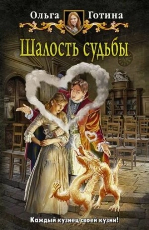 Шалость судьбы - Ольга Готина Лучшие аудиокниги онлайн слушать бесплатно➝ Без остановки, полными циклами! ☆Более 100000 новых книг☆ ➝ Присоединяйтесь ✔️ audioknigi-onlain.com