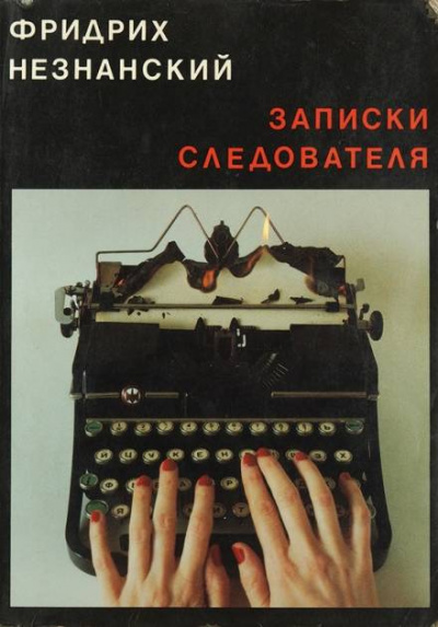 Записки следователя - Фридрих Незнанский Лучшие аудиокниги онлайн слушать бесплатно➝ Без остановки, полными циклами! ☆Более 100000 новых книг☆ ➝ Присоединяйтесь ✔️ audioknigi-onlain.com