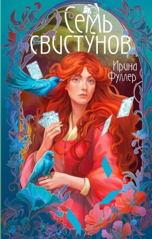Последняя из рода Мун: Семь свистунов. Неистовый гон - Ирина Фуллер Лучшие аудиокниги онлайн слушать бесплатно➝ Без остановки, полными циклами! ☆Более 100000 новых книг☆ ➝ Присоединяйтесь ✔️ audioknigi-onlain.com
